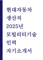 (현대자동차 자기소개서) 2025 현대자동차 생산직 모빌리티기술인력 자소서 [모빌리티 기술인력으로서의 자질을 갖춘 이유, 협업을 통해 문제를 해결했던 경험, 스스로 목표를 설정하고 성취해 나간 사례] 현대자동차 생산직 자소서-1