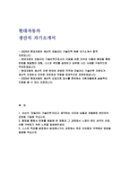 (현대자동차 자기소개서) 2025 현대자동차 생산직 모빌리티기술인력 자소서 [모빌리티 기술인력으로서의 자질을 갖춘 이유, 협업을 통해 문제를 해결했던 경험, 스스로 목표를 설정하고 성취해 나간 사례] 현대자동차 생산직 자소서-2