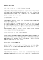 전자무역의 특징과 장점-1