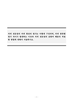 원가관리회계_커피 전문점의 커피 한잔의 원가는 어떻게 구성되며, 커피 종류별 원가 차이가 발생하는 이유와 커피 전문점의 공통비 배분의 적절한 방법에 대해서 서술하시오-1