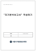 인간행동과사회환경_자기분석보고서 작성하기 인간의 행동에 관련된 주요 성격이론중 1개의 이론을 선택하여, 자신을 성찰해 보고, 선택한 이론을 적용하여 다음의 사항 에 준수하여 예비사회복지사로서의 자기분석보고서를 작성하시오-1