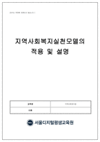지역사회복지론_지역사회복지실천모델의 적용 및 설명 자신이 살고 있는 지역사회문제 중 한 가지 사례를 선정하여 문제 상황을 구체적으로 기술하고 세 가지 지역사회복지실천 모델 중 가장 적합한 모델을 선택하여 그 모델의 목적과 전략, 사회복지사의 역할과 구체적인 활동을 적용하여 설명하시 오-1
