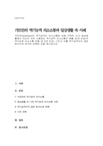 가트만(Gottman)의 역기능적인 의사소통에 대해 간략히 쓰고 일상생활에서 자신이 자주 사용하는 역기능적 의사소통의 예를 20개 이상(각 역기능적 의사소통 유형 당 5개 이상) 그리고 이를 역기능적이지 않은 방식으로 바꾸어 표현한 것을 제시-1
