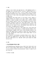 민간사회복지 조직인 자선조직화운동(COS)와 인보관운동의 특징을 비교분석하고 두 운동이 사회복지실천방법에 끼친 영향을 제시하고 현대사회에 필요한 운동이 무엇인지 자신의 생각을 제시(A+)-2