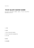 청소년복지의 발전과정을 단계별로 기술하고, 우리나라 청소년복지의 발전방향을 제시(A+)-1