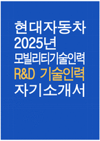 - 현대자동차 모빌리티기술인력 자기소개서 - 2025년 현대자동차 R&D 기술인력 자소서 현대자동차 R&D 기술인력 자기소개서 현대자동차 모빌리티기술인력 자소서-1
