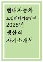 현대자동차 생산직 모빌리티기술인력 자기소개서] 2025년 현대자동차 생산직 모빌리티 기술인력 자소서 -  자신이 모빌리티 기술인력이라고 생각하는 이유와 남들과 차별화된 본인만의 강점 등 (현대자동차 생산직 자기소개서)-1