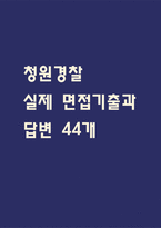 [청원경찰 면접 자료] 청원경찰 실제 면접 기출과 답변 44개 / 청원경찰 면접대비 면접질문과 답변 정리-1