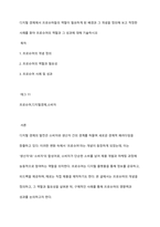 디지털 경제에서 프로슈머들의 역할이 필요하게 된 배경과 그 개념을 정의해 보고 적정한 사례를 찾아 프로슈머의 역할과 그 성과에 대해 기술하시오-1