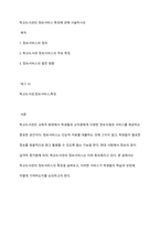 학교도서관의 정보서비스 특징에 관해 서술하시오-1