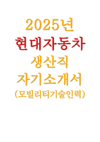 [현대자동차 모빌리티기술인력 생산직 자기소개서 2025년] 자신이 모빌리티 기술인력이라고 생각하는 이유, 협업을 통해서 문제를 해결해 본 경험과 그 과정, 스스로 목표를 설정해서 달성해나가는 과정 - 현대자동차 생산직(모빌리티기술인력) 자기소개서-1