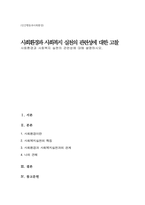 (A+)사회환경과 사회복지 실천의 관련성에 대해 설명하시오-1
