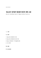 (A+)청소년의 정치참여와 참여기구 활성화 방안을 작성하시오-1