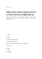 사회복지의 공급주체에서 국가공급(공공)과 민간공급의 특징 및 장단점을 설명하고 최근 한국의 사회서비스사업 민영화 및 시장화에 대한 생각을 논하시오(A+)-1