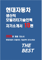 현대자동차 2025년 생산직 자기소개서 10편 모음] 2025년 현대자동차 모빌리티기술인력(생산직) 기술직 채용을 위한 최신 자소서 최신 10편 모음 (모빌리티 기술인력이라고 생각하는 이유, 협업을 통해서 문제를 해결해 본 경험, 스스로 목표를 설정해서 달성)-1