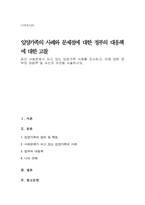 최근 사회문제가 되고 있는 입양가족 사례를 조사하고, 이에 대한 정부의 대응책 및 자신의 의견을 서술하시오-1