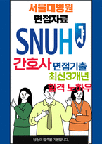 서울대학교병원 최종합격자의 면접질문 모음 + 합격팁 [최신극비자료]-1