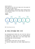 서울대학교병원 최종합격자의 면접질문 모음 + 합격팁 [최신극비자료]-9