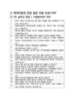 현대차증권 면접 최종합격자의 면접질문 모음 + 합격팁 [최신극비자료]-2