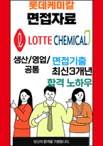 롯데케미칼 면접 최종합격자의 면접질문 모음 + 합격팁 [최신극비자료]-1