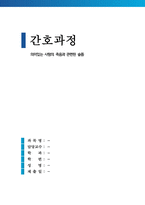 의미있는 사람의 죽음과 관련된 슬픔 (간호과정A+)-1