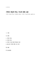 (A+)가족의 개념과 특성, 학자들이 말하는 가족의 기능에 대해 서술하시오-1