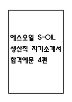 [에스오일 생산직 합격 자기소개서 예문 4편] 에스오일 S-OIL 생산직 자기소개서 합격예문 -1