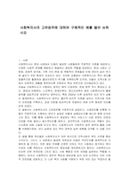 사회복지사의 고유업무에 대하여 구체적인 예를 들어 논하시오-1