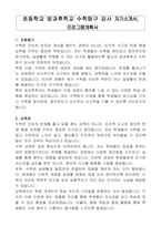 초등학교 방과후학교 수학탐구 강사 자기소개서, 프로그램계획서-1