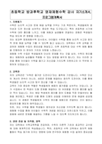 초등학교 방과후학교 영재체험수학 강사 자기소개서, 프로그램계획서-1