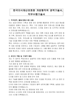 한국지식재산보호원 개방형직위 경력기술서, 직무수행기술서-1
