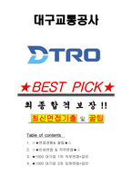 대구교통공사 면접기출(최신)+꿀팁[최종합격!] +1000대기업 1차 직무면접 + 2차 임원면접 최종합격자 답안-1