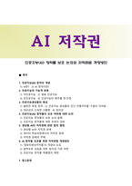 인공지능AI 창작물 보호 논의와 저작권법 개정방안-1