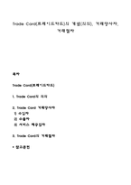 Trade Card(트레이드카드)의 개념(의의), 거래당사자, 거래절차-1