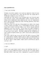 Trade Card(트레이드카드)의 개념(의의), 거래당사자, 거래절차-2