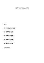 국제마케팅믹스전략-1