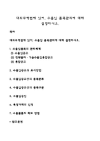 대외무역법에 있어, 수출입 품목관리에 대해 설명하시오-1
