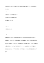 바쁜 현대인의 일상에서 행할 수 있는 사회체육활동을 개발하고 구체적인 실천방법을 제시하라-1