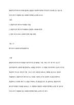 혼합주의적 복지국가유형 틀에서 발달한 사회복지정책은 무엇인지 토의해 보고 앞으로 우리나라가 개발해야 할 사회복지정책을 논의해 보시오-1