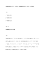 가출팸의 장점과 단점을 설명하고, 가출팸에 대한 자신의 의견을 제시하세요-1