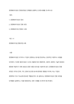 경영패러다임의 전환과정을 단계별로 설명하고 관련사례를 조사하시오-1