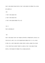 아동기 사회성 발달의 특성을 정리하고 아동기 사회성 발달에 크게 영향을 미치는 요인을 찾아 설명하시오-1