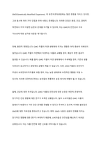 GMO(유전자조작식품)의 장단점-7