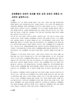 경제통합의 경제적 효과를 현재 세계 경제의 흐름과 비교하여 설명하시오-1
