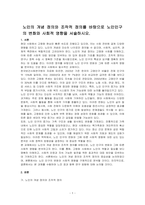노인의 개념 정의와 조작적 정의를 바탕으로 노인인구의 변화와 사회적 영향을 서술하시오-1