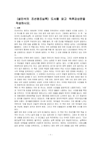 (설민석의 조선왕조실록) 도서를 읽고 독후감상문을 작성하시오-1