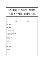 [리더십] 카리스마 리더의 유형 6가지를 설명하시오-1