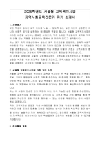 2025학년도 서울형 교육복지사업 지역사회교육전문가 자기 소개서-1