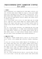 국립아시아문화전당 공무직 시설물관리원 (기계주임) 자기 소개서-1