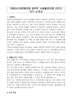 국립아시아문화전당 공무직 시설물관리원 (전기) 자기 소개서-1
